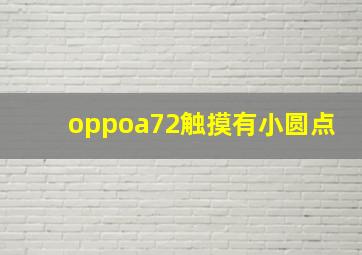 oppoa72触摸有小圆点