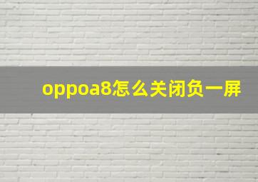 oppoa8怎么关闭负一屏