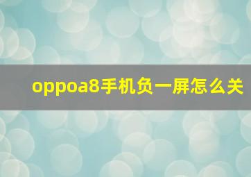 oppoa8手机负一屏怎么关