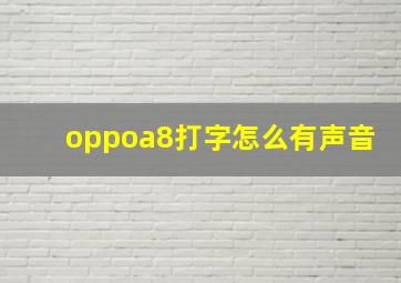 oppoa8打字怎么有声音