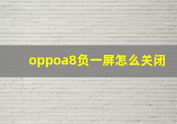 oppoa8负一屏怎么关闭