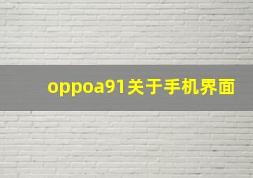 oppoa91关于手机界面