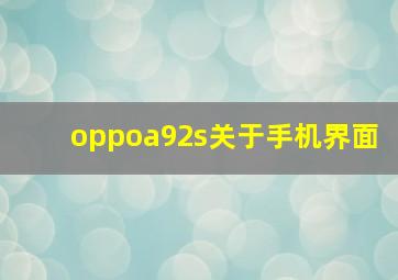 oppoa92s关于手机界面