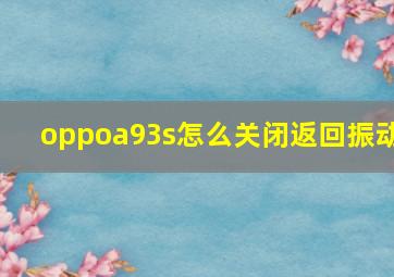 oppoa93s怎么关闭返回振动