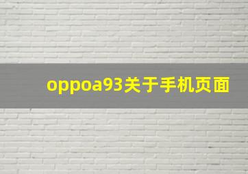 oppoa93关于手机页面