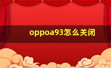 oppoa93怎么关闭