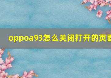 oppoa93怎么关闭打开的页面