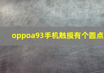 oppoa93手机触摸有个圆点