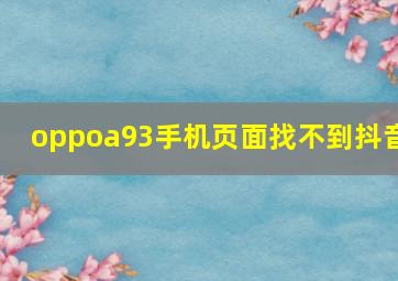 oppoa93手机页面找不到抖音