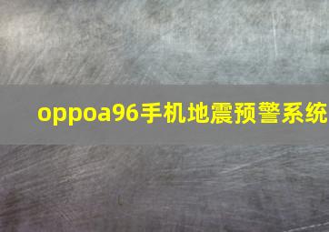 oppoa96手机地震预警系统