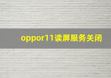 oppor11读屏服务关闭