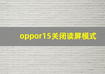 oppor15关闭读屏模式