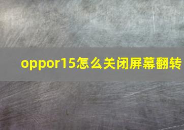 oppor15怎么关闭屏幕翻转