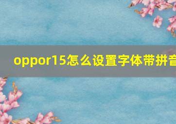 oppor15怎么设置字体带拼音