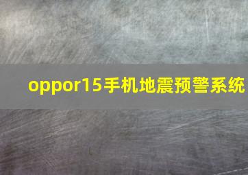 oppor15手机地震预警系统