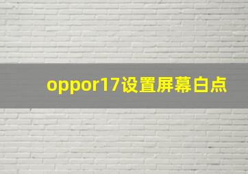 oppor17设置屏幕白点