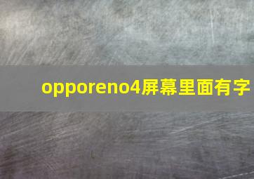 opporeno4屏幕里面有字