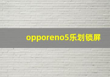 opporeno5乐划锁屏