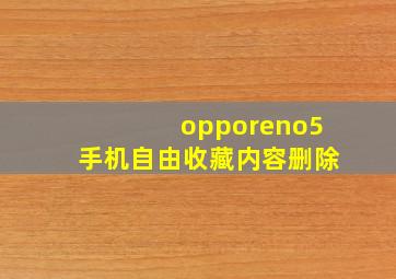 opporeno5手机自由收藏内容删除