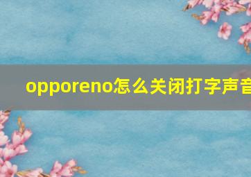 opporeno怎么关闭打字声音