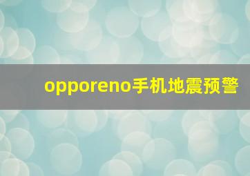 opporeno手机地震预警