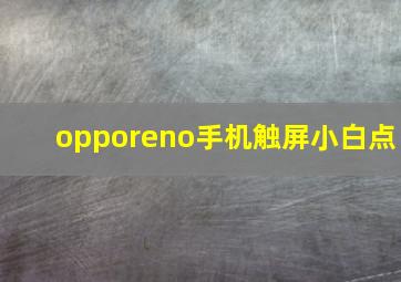 opporeno手机触屏小白点