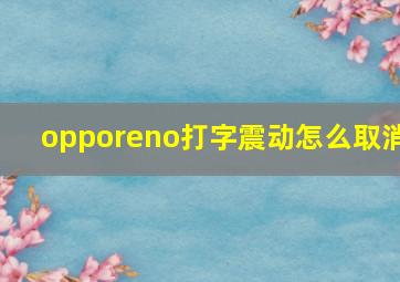 opporeno打字震动怎么取消