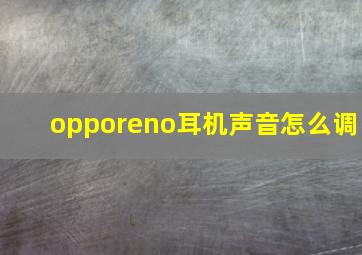 opporeno耳机声音怎么调