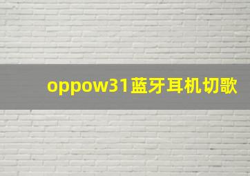 oppow31蓝牙耳机切歌