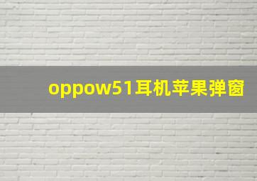 oppow51耳机苹果弹窗