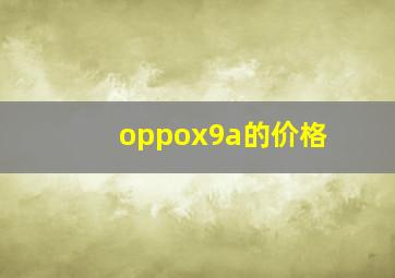 oppox9a的价格