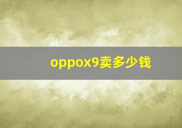 oppox9卖多少钱