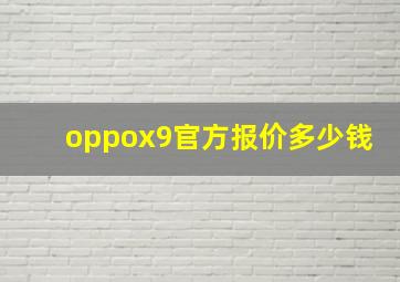 oppox9官方报价多少钱