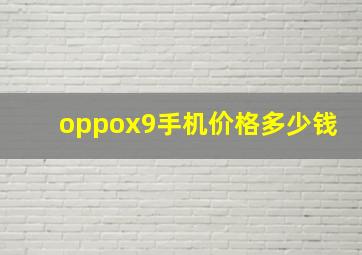 oppox9手机价格多少钱