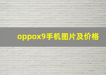 oppox9手机图片及价格