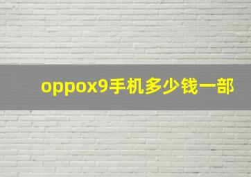 oppox9手机多少钱一部