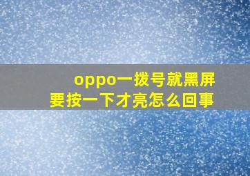 oppo一拨号就黑屏要按一下才亮怎么回事