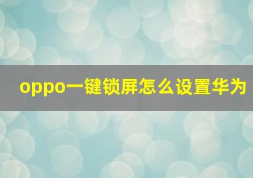 oppo一键锁屏怎么设置华为