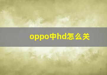 oppo中hd怎么关