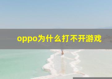 oppo为什么打不开游戏