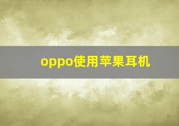 oppo使用苹果耳机