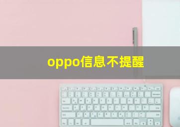 oppo信息不提醒