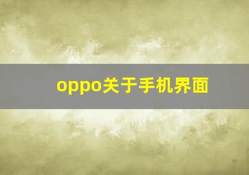 oppo关于手机界面