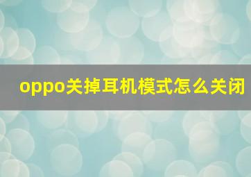 oppo关掉耳机模式怎么关闭