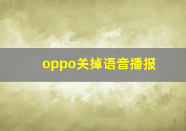 oppo关掉语音播报