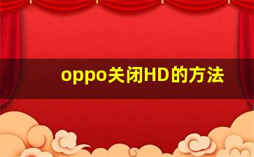 oppo关闭HD的方法