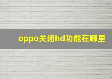 oppo关闭hd功能在哪里