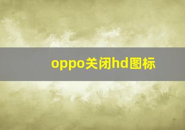 oppo关闭hd图标