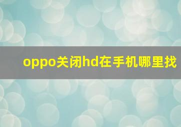 oppo关闭hd在手机哪里找