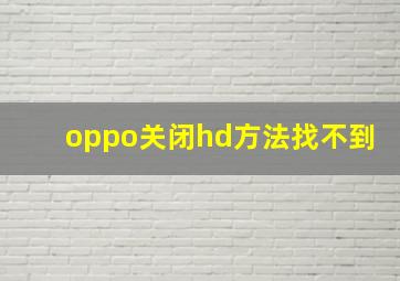 oppo关闭hd方法找不到